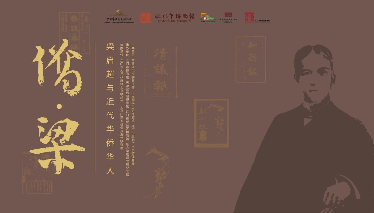 【新展推介】“侨·梁——梁启超与近代华侨华人”展览在北京开展