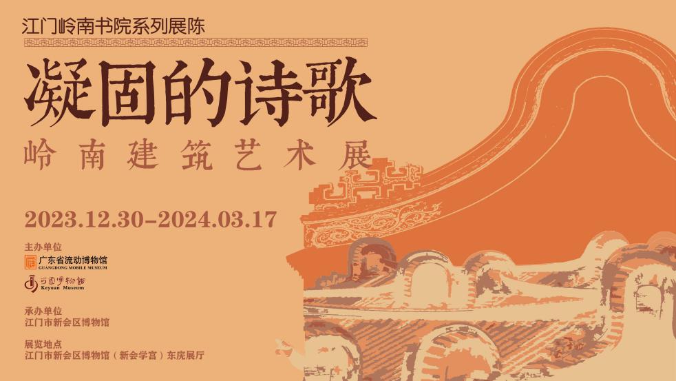 【岭南书院系列展陈】“凝固的诗歌--岭南建筑艺术展”今日开展