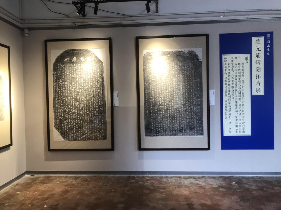 “厓山慈元庙碑刻拓片展”在新会学宫履中殿展出